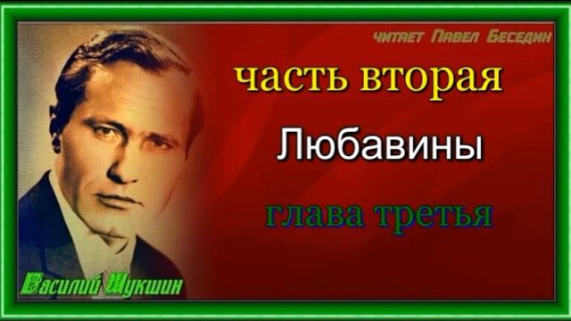 Любавины —часть II —глава III— Василий Шукшин —читает Павел Беседин