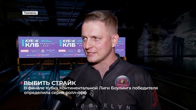 В финале Кубка Континентальной лиги боулинга победителя определила серия ролл-офф смотреть онлайн