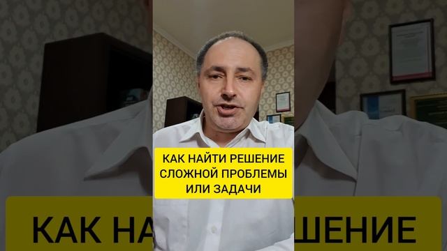 Как найти решение сложной проблемы или задачи смотреть онлайн