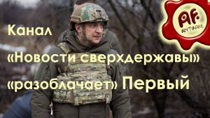 Канал «Новости сверхдержавы» «разоблачает» Первый канал