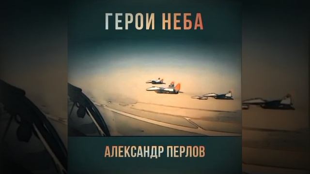 Александр Перлов "Герои неба" смотреть онлайн
