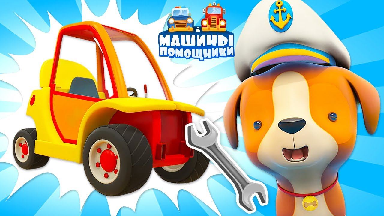 Машинка Погрузчик утонула в речке! Машины Помощники - Развивающие Мультики для малышей смотреть онлайн