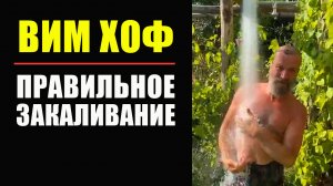 Вим Хоф Контрастный Душ. Закаливание по ме.mp4