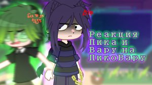 Реакция Пика и Вару на ПикоВару|2/?|Keto ky..