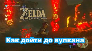 Как дойти до вулкана. The Legend of Zelda: Breath of the Wild.