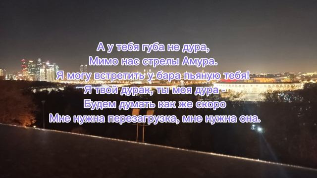 GAYAZOV$ BROTHER$ - Нужна Перезагрузка (ТЕКСТ ТРЕКА) смотреть онлайн