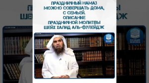 Праздничный намаз можно совершать дома с семьей молитвы.Шейх Халид аль-Фулейдж