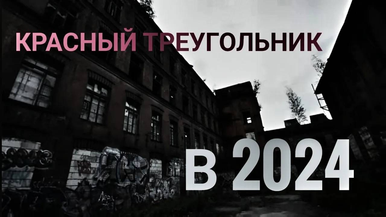 Ушедшие в историю. Завод 