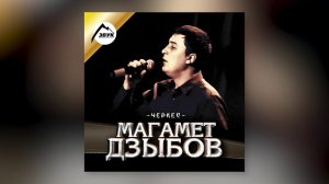 Магамет Дзыбов - Южный ветер