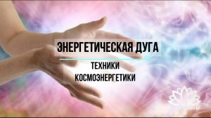 Постановка энергетической дуги. Классическая Космоэнергетика. Школа КЭН "ТоЧегоНет"
