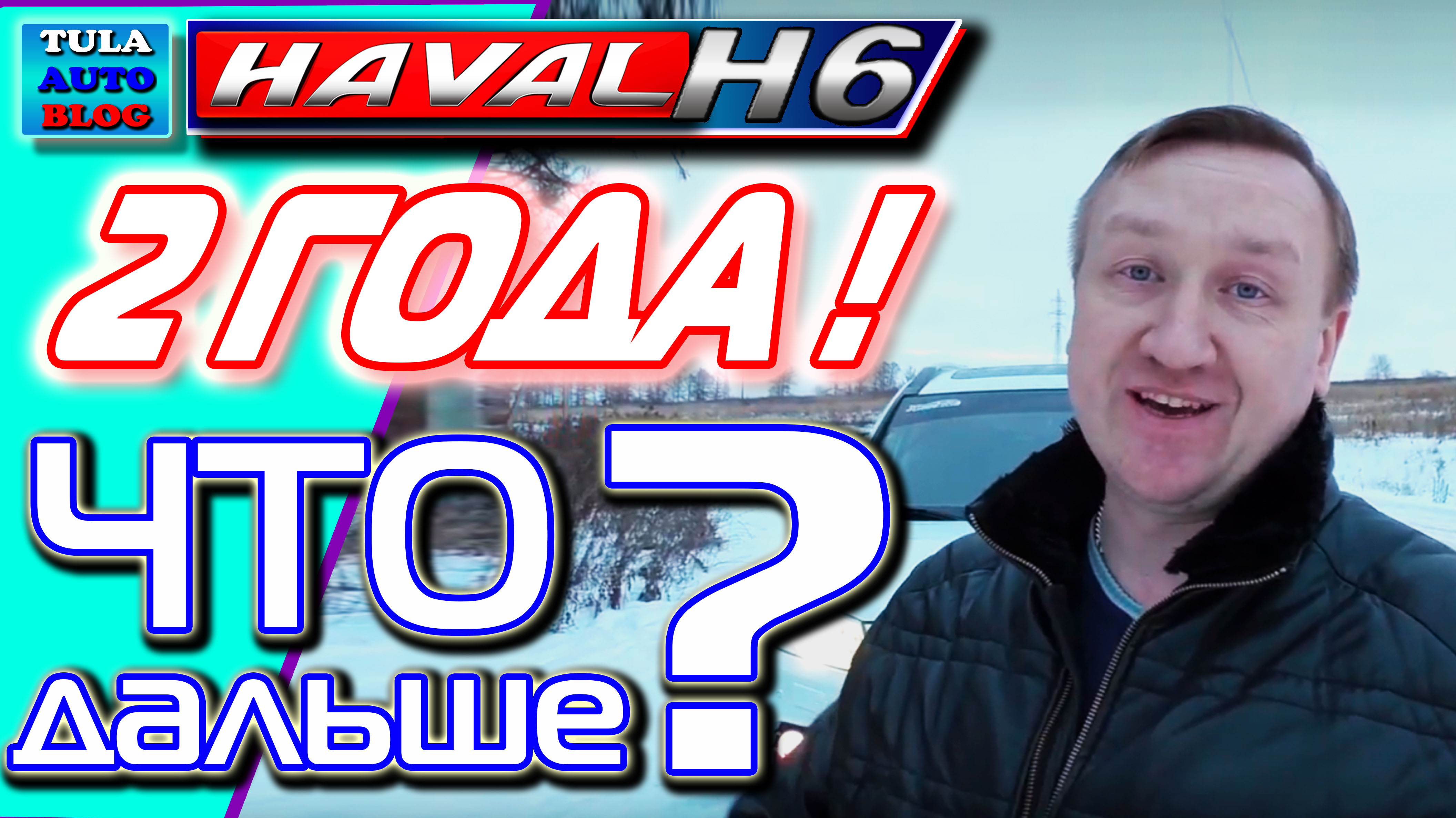 HAVAL H6. 2 ГОДА. Что дальше смотреть онлайн