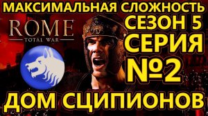 Rome: Total War на МАКСИМАЛЬНОЙ сложности за Сципионов - Битва за Карфаген! - №2