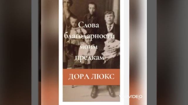 Дора Люкс. Слова благодарности моим предкам #ДораЛюкс #словаблагодарностимоимпредкам смотреть онлайн
