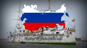 "Врагу не сдаётся наш гордый Варяг"- Russian Navy Song (Our proud Varyag will not surrender)