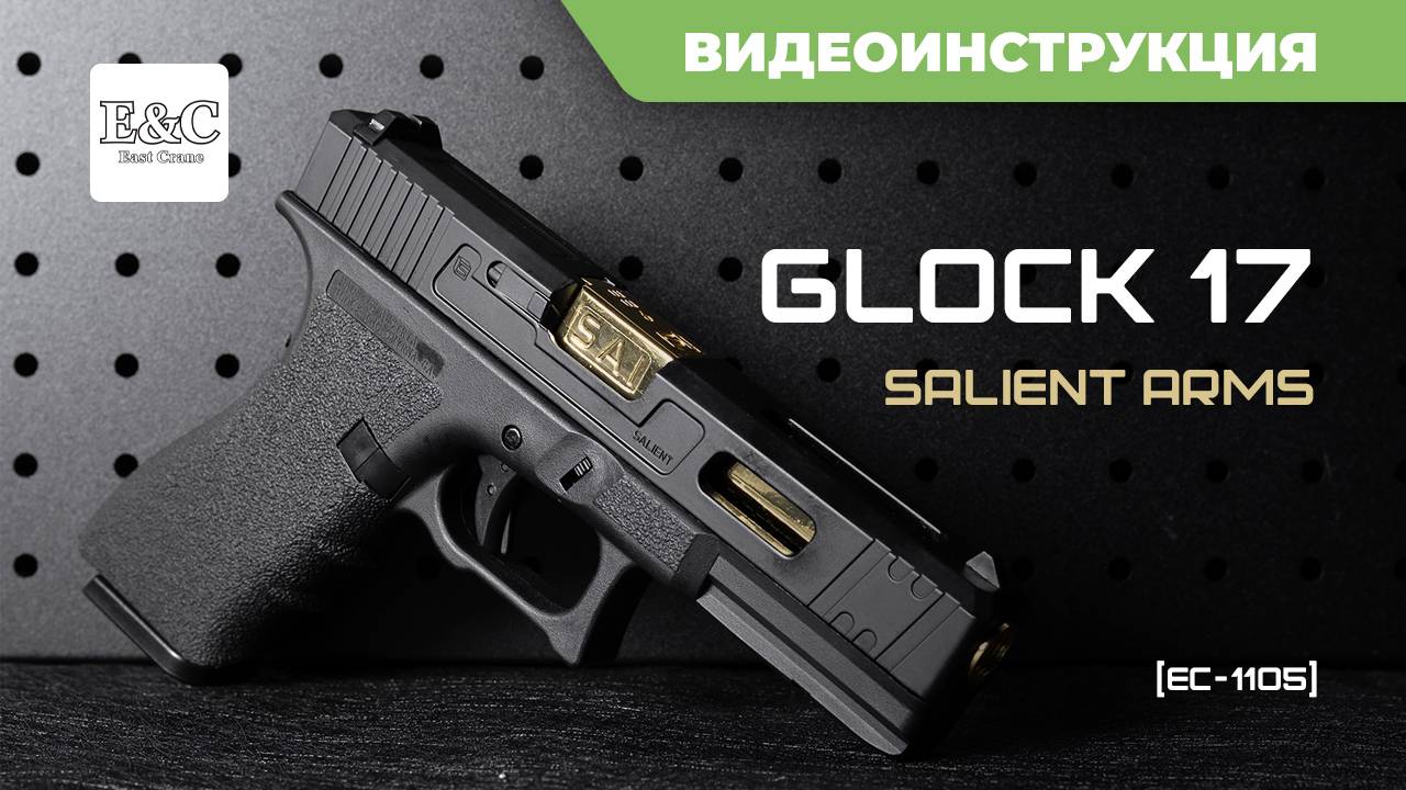 Страйкбольный пистолет (East Crane) Glock 17 Salient Arms SAI EC-1105 смотреть онлайн