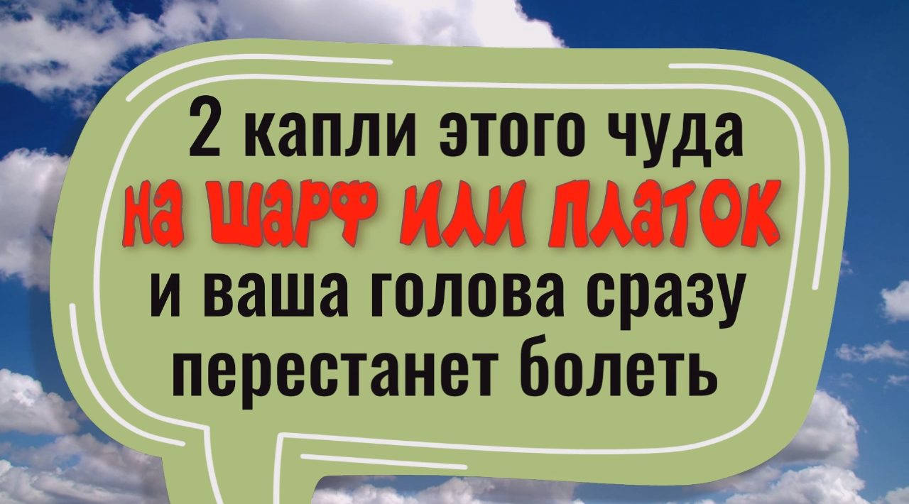 Капните 2 капли на шарф или платок и ваша голова будет светла и легка смотреть онлайн