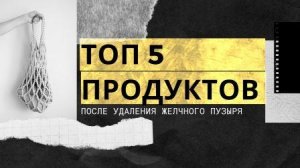 Топ 5 полезных продуктов при удаленном желчном пузыре
