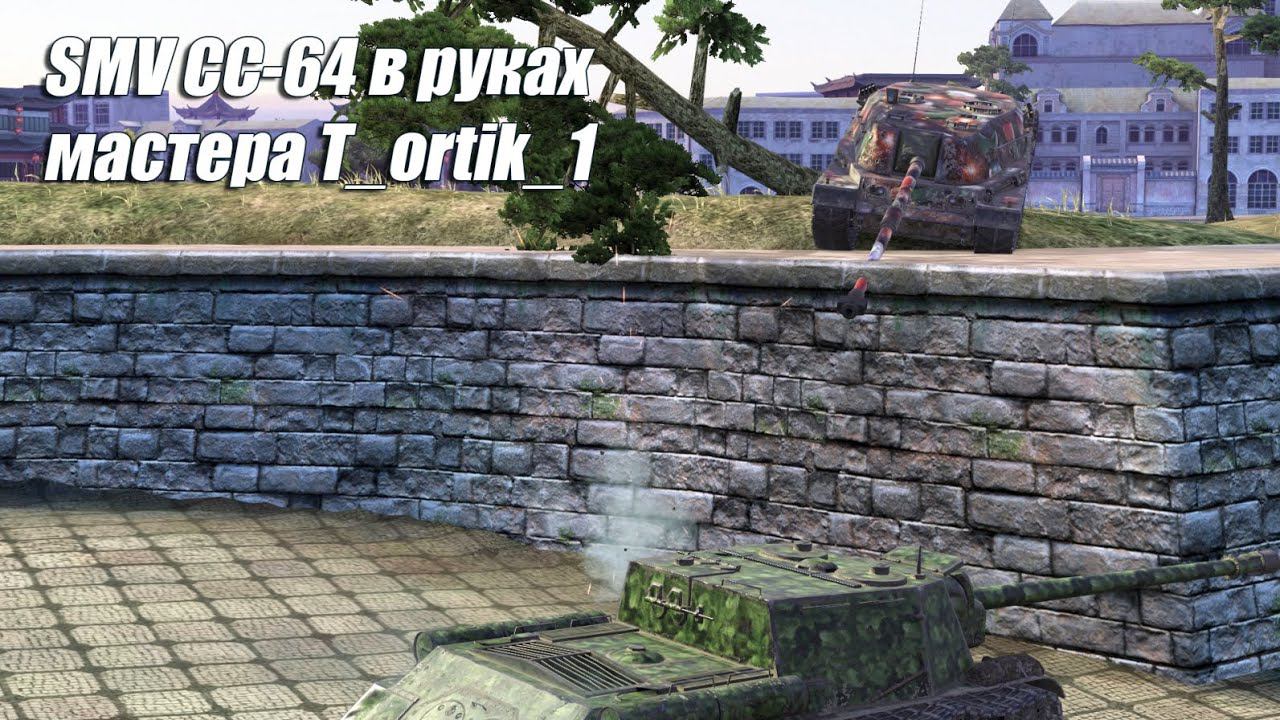 SMV CC-64 в руках мастера T_ortik_1 (Tanks Blitz | Танки Блиц) смотреть онлайн