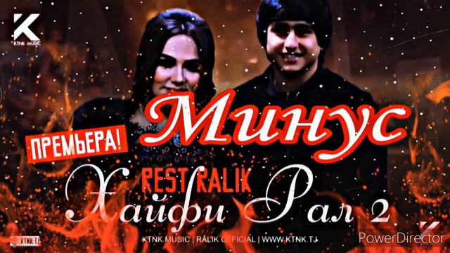 Минус хайфи рал 2 смотреть онлайн