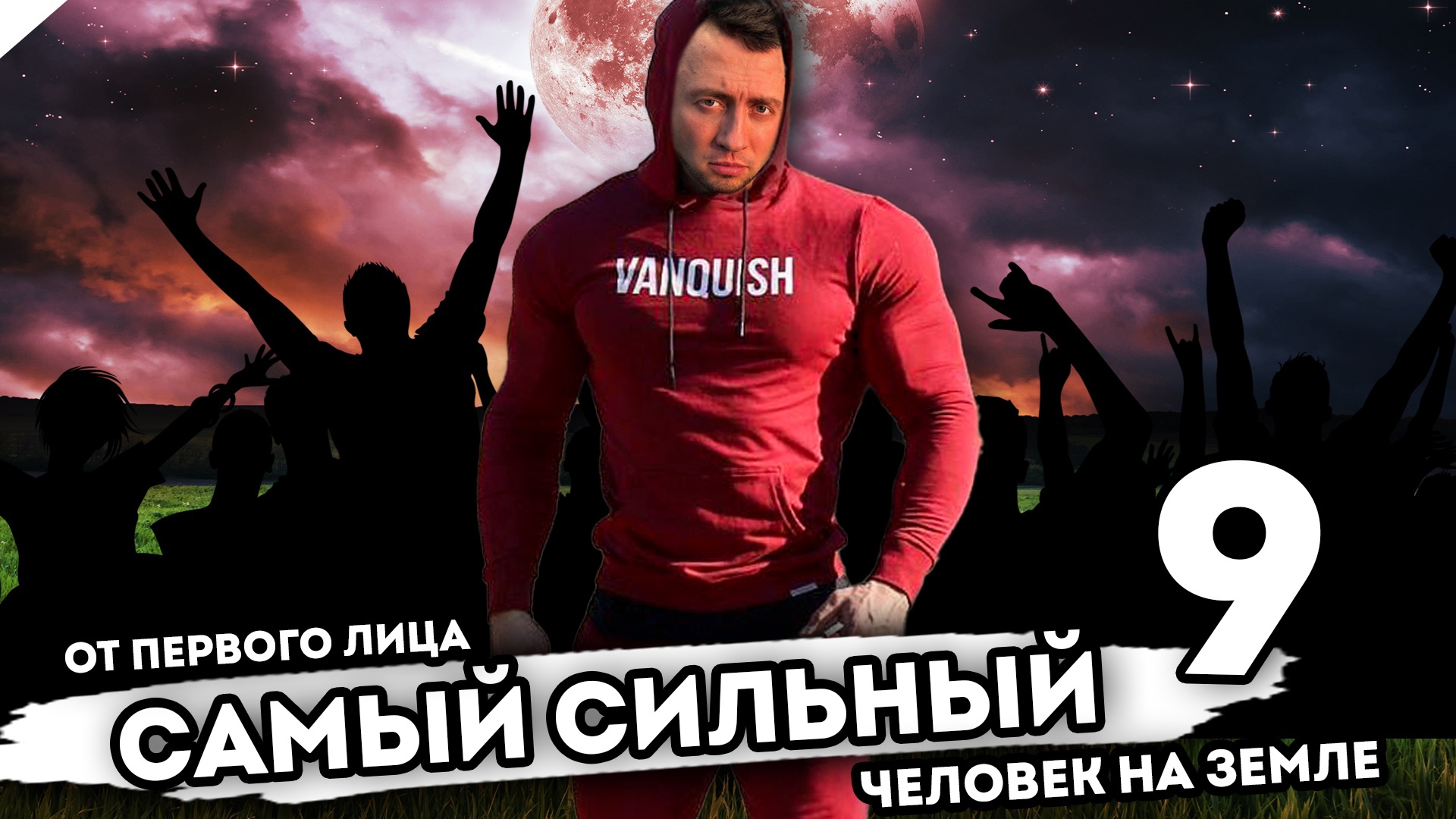 САМЫЙ СИЛЬНЫЙ ЧЕЛОВЕК НА ЗЕМЛЕ. От первого лица. Серия 9 смотреть онлайн