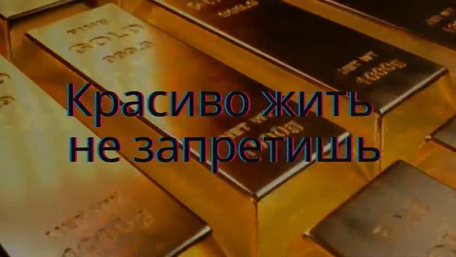 Красиво жить не запретишь