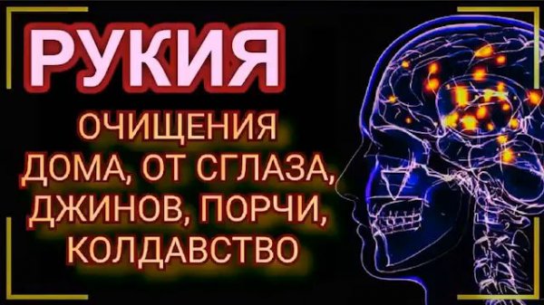 Рукия, дуа из Корана от сглаза, колдовства...#рукия #сглаз #порча