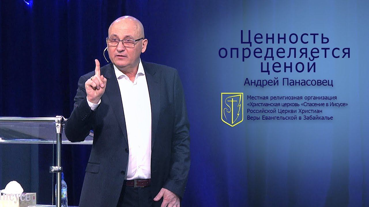 Андрей Панасовец "Ценность определяется ценой"(13.01.19) смотреть онлайн