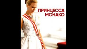 Принцесса Монако...
