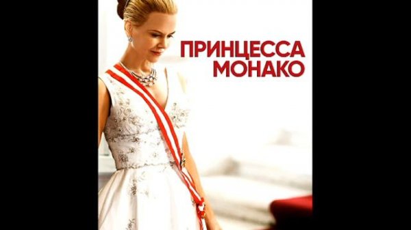 Принцесса Монако...