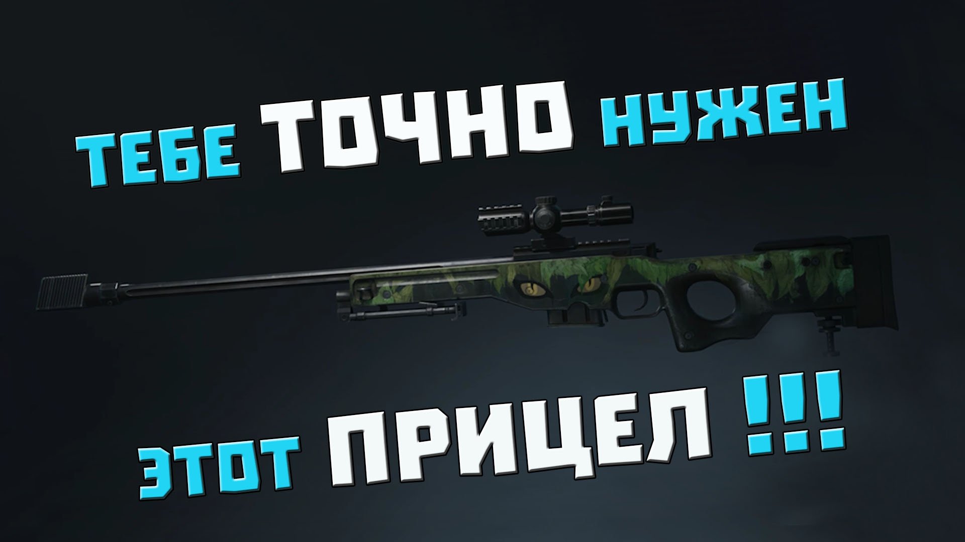 ГАЙД на БЕСПЛАТНЫЙ ПРИЦЕЛ #oncehuman