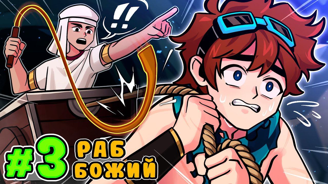 Lp. Тринадцать Огней #3 РАБСКАЯ ЖИЗНЬ • Майнкрафт смотреть онлайн