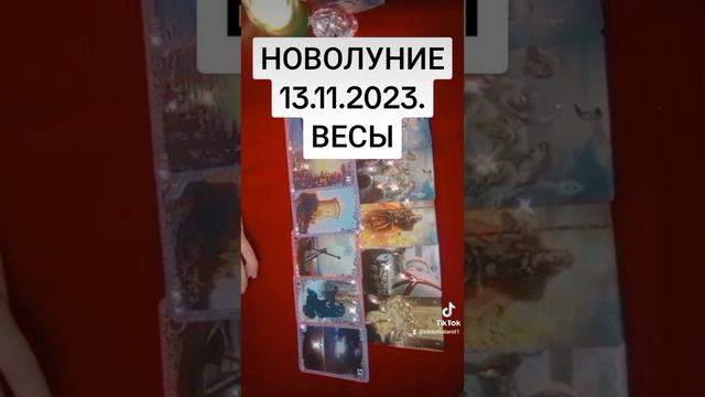 ВЕСЫ - новолуние 13.11.2023. смотреть онлайн