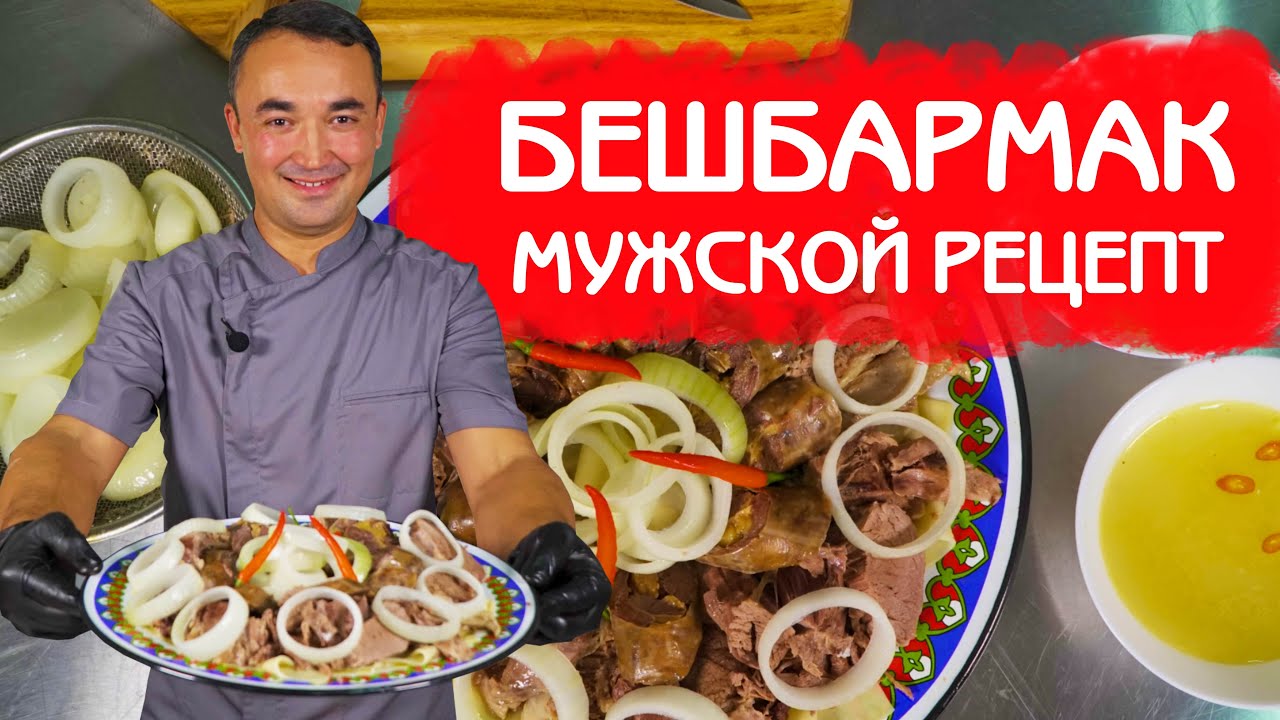 МУЖСКОЙ РЕЦЕПТ БЕШБАРМАК | БЛЮДО КАЗАХСКИХ ДЖИГИТОВ смотреть онлайн