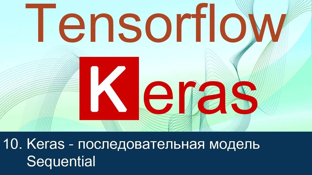 #10. Keras - последовательная модель Sequential | Tensorflow 2 уроки смотреть онлайн