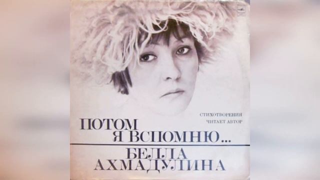 ? #Читальныйзал - Белла Ахмадулина смотреть онлайн