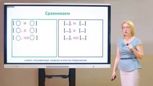 4 класс. Русский язык. Сложное и простое предложение