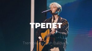 Трепет | Tremble | Саша Баранов | Слово жизни music