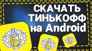 Как скачать Тинькофф банк на Андроид 2024