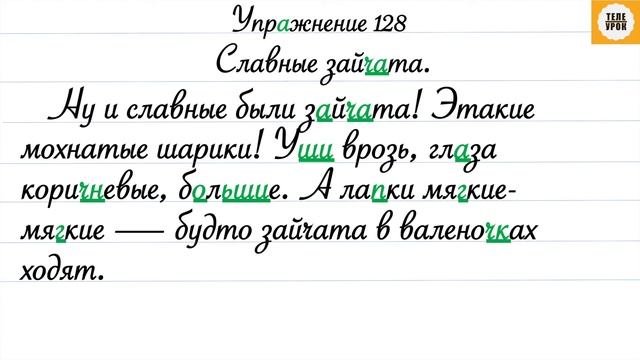 Русский язык 3 класс, часть 1. Упражнение 128, стр.70. смотреть онлайн