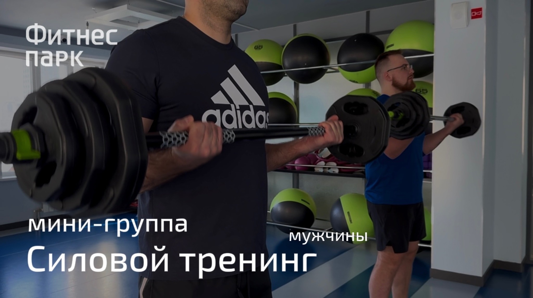 Мужская мини-группа «Силовой тренинг»