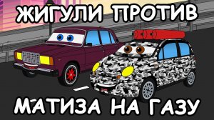 ЖИГУЛИ ПРОТИВ МАТИЗА НА ГАЗУ - Дай Газу 4 серия | Мультфильм