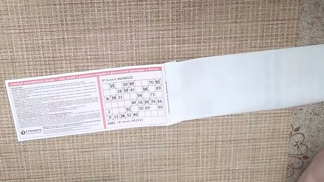 Русское лото 1234. Проверяем билет