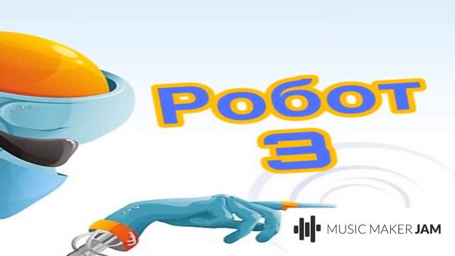 робот 3!!! самый крутой трек:)))))2019!!! 👍👍👍🤖🤖🤖 смотреть онлайн