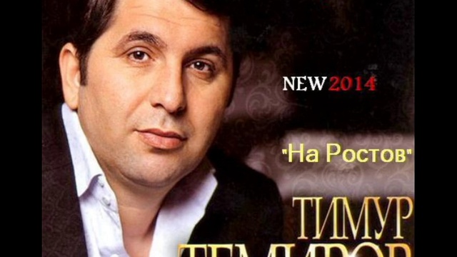 Тимур Темиров - На Ростов (New Music 2014) смотреть онлайн