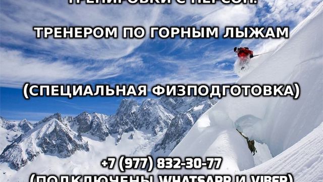 Тренировки с персональным тренером по горным лыжам +7 (977) 832-30-77 смотреть онлайн