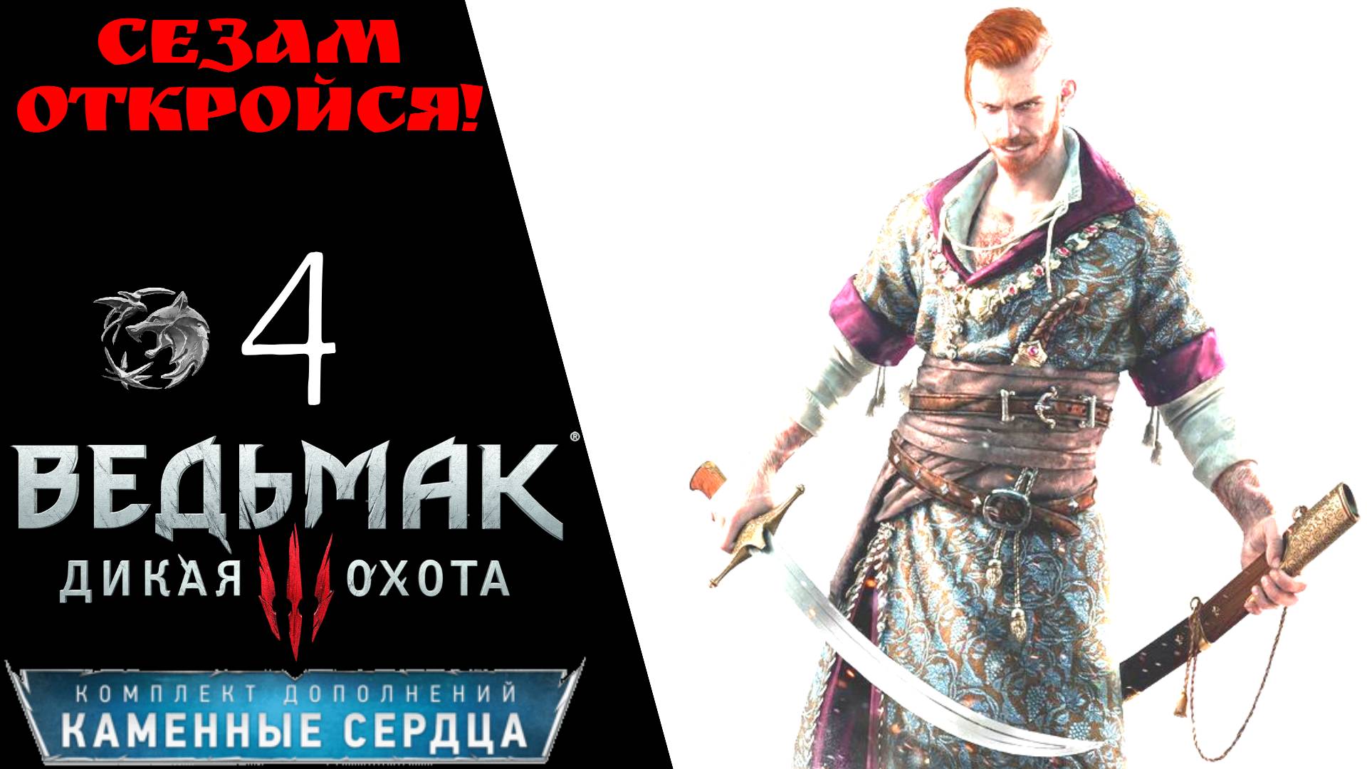 ? Прохождение Ведьмак 3 дикая охота Каменные сердца 41 Сезам откройся, ограбление Дома Борсоди