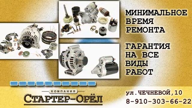 Ремонт стартеров и генераторов в Орле смотреть онлайн