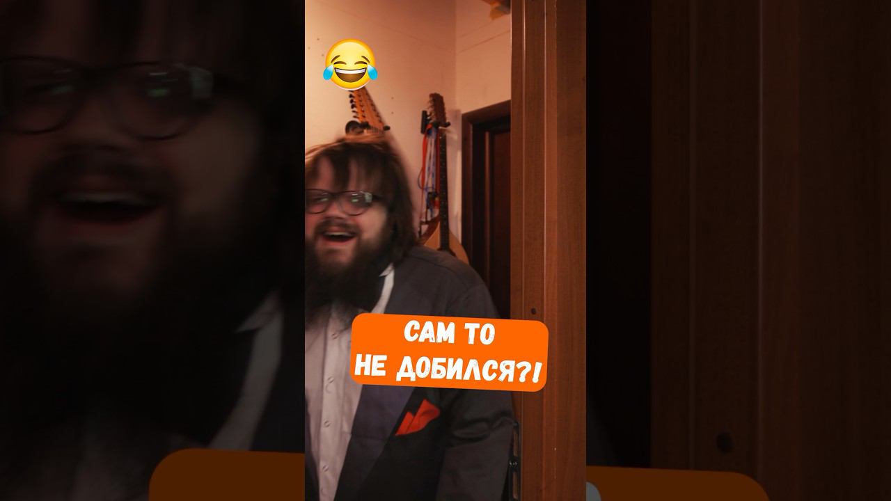 Сам то добился? На шоу ГОЛОС ходил? смотреть онлайн