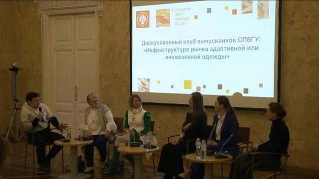 Дискуссионный клуб выпускников СПбГУ: «Инфраструктура рынка адаптивной или инклюзивной одежды» смотреть онлайн