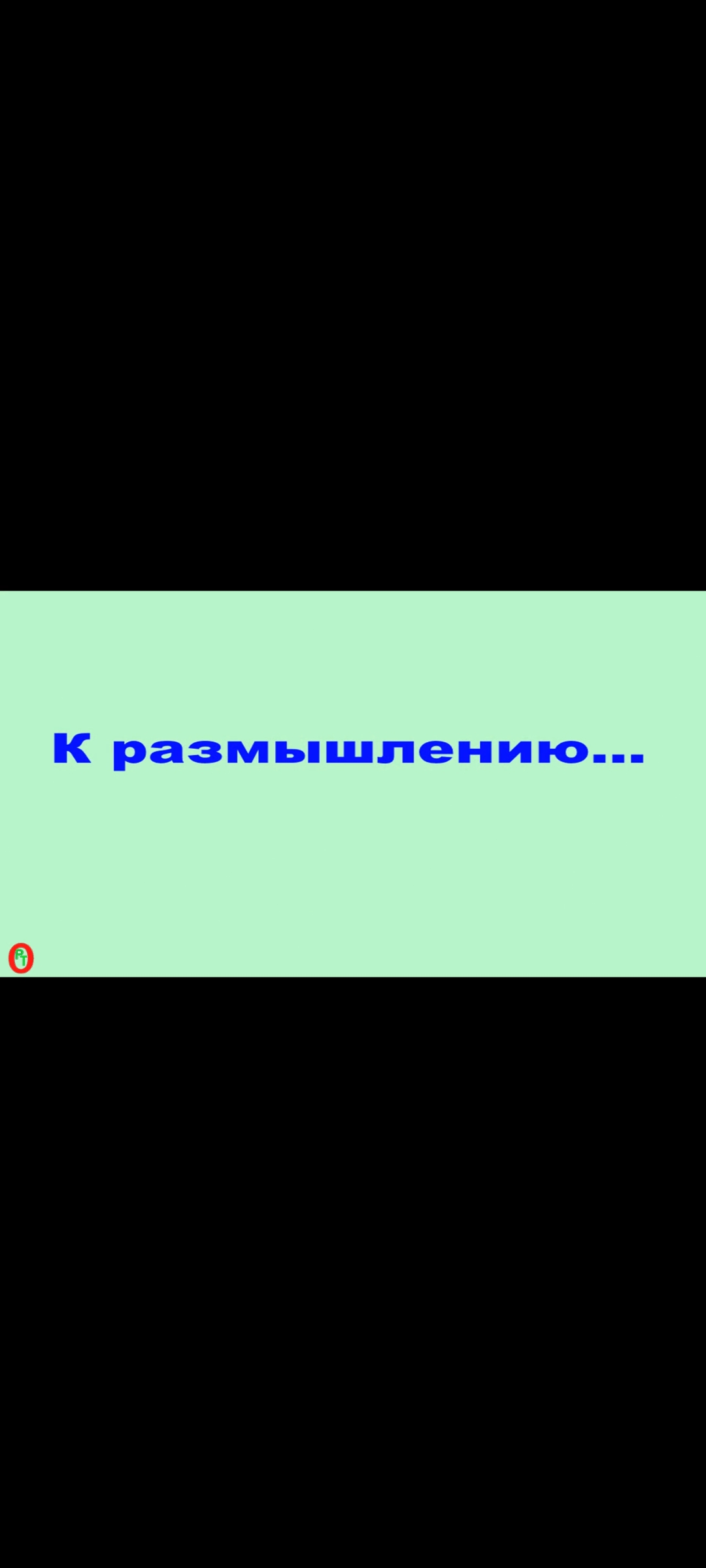 К размышлению. Видео 466. смотреть онлайн